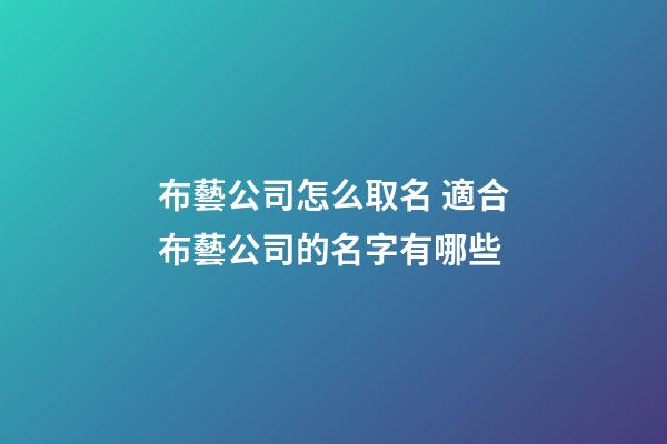 布藝公司怎么取名 適合布藝公司的名字有哪些-第1張-公司起名-玄機派